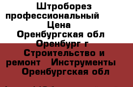 Штроборез профессиональный Bosch GNF65A › Цена ­ 18 000 - Оренбургская обл., Оренбург г. Строительство и ремонт » Инструменты   . Оренбургская обл.